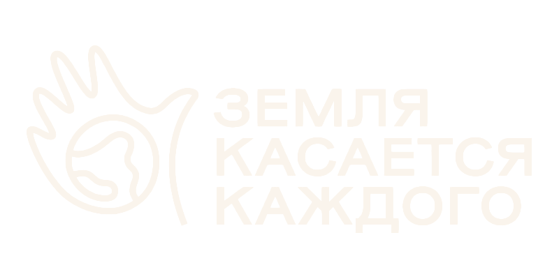 Фонд 'Земля касается каждого'